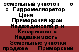 земельный участок №71 с/о “Гидромелиоратор“ › Цена ­ 200 000 - Приморский край, Надеждинский р-н, Кипарисово с. Недвижимость » Земельные участки продажа   . Приморский край